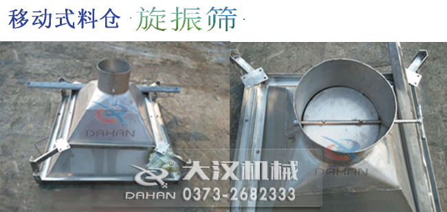移動式料倉旋振篩細節